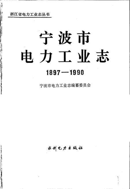 《宁波市电力工业志》.pdf电子版_浙江省志预览图1