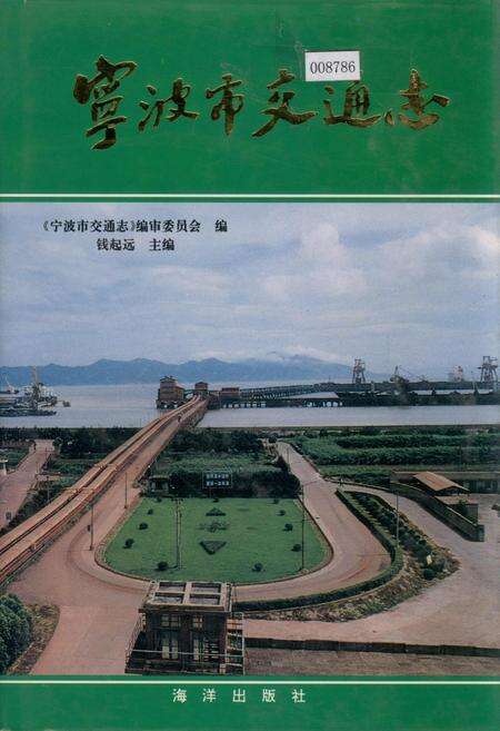 《宁波市交通志》.pdf电子版_浙江省志缩略图