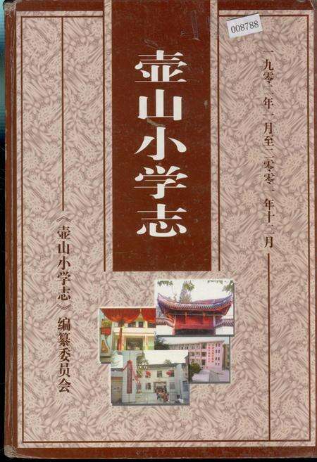 《壶山小学志》.pdf电子版_浙江省志缩略图