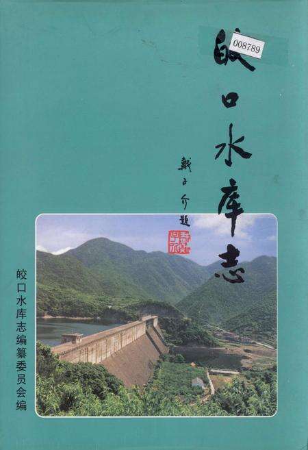 《皎口水库志》.pdf电子版_浙江省志缩略图