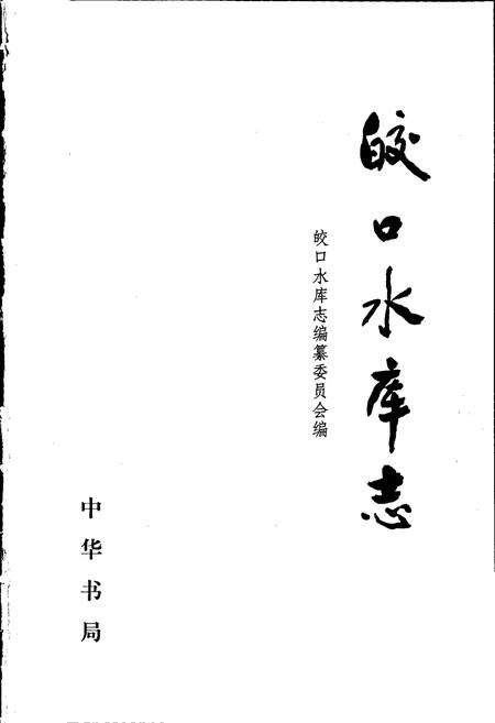 《皎口水库志》.pdf电子版_浙江省志预览图1