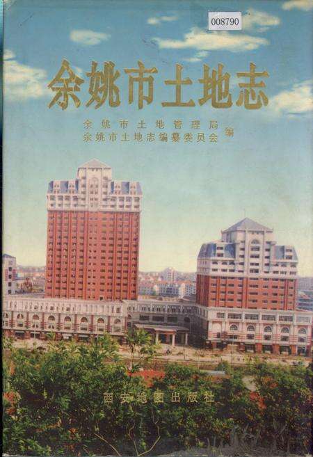 《余姚市土地志》.pdf电子版_浙江省志缩略图