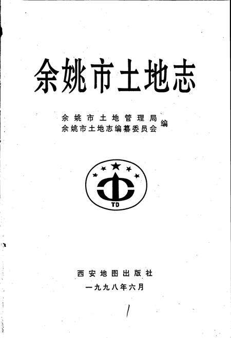《余姚市土地志》.pdf电子版_浙江省志预览图1
