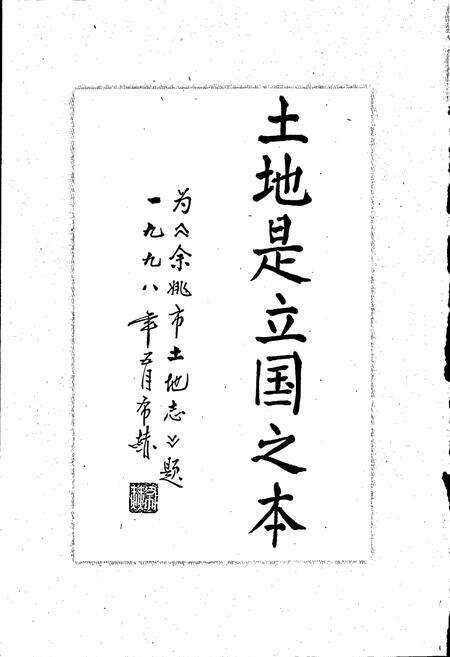 《余姚市土地志》.pdf电子版_浙江省志预览图4