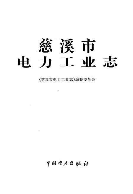 《慈溪市电力工业志》.pdf电子版_浙江省志预览图1
