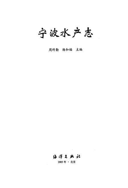 《宁波水产志》.pdf电子版_浙江省志预览图1