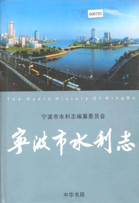 《宁波市水利志》.pdf电子版_浙江省志缩略图