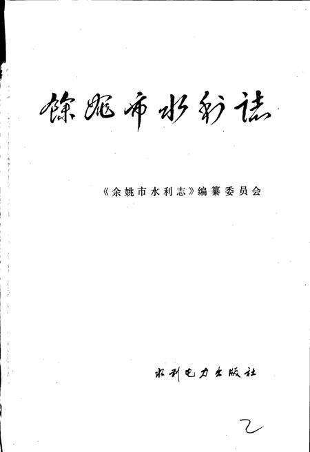 《余姚市水利志》.pdf电子版_浙江省志预览图1