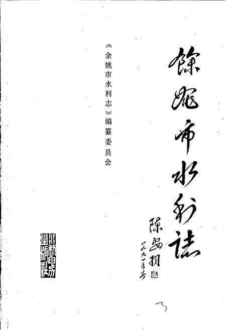 《余姚市水利志》.pdf电子版_浙江省志预览图2