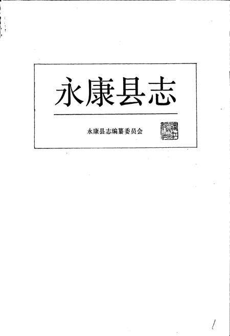《永康县志》.pdf电子版_浙江省志预览图1