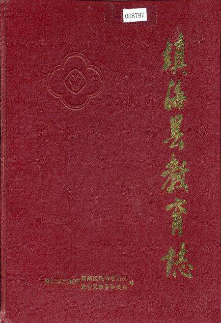 《镇海县教育志》.pdf电子版_浙江省志缩略图