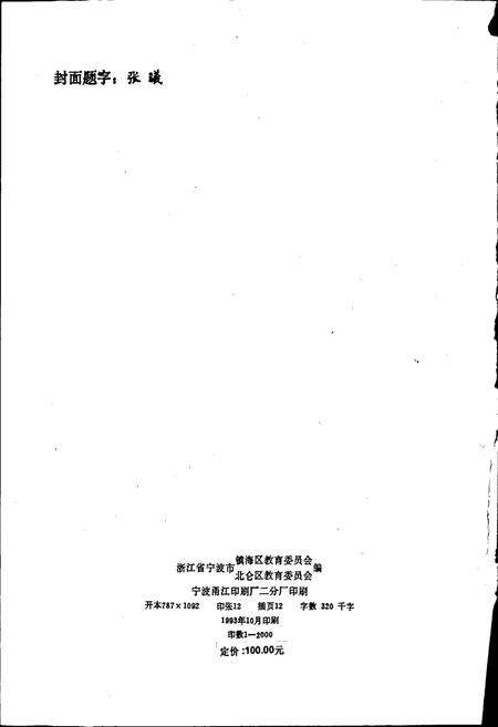 《镇海县教育志》.pdf电子版_浙江省志预览图2