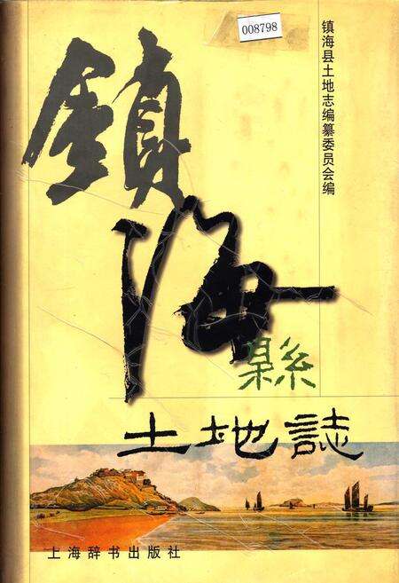 《镇海县土地志》.pdf电子版_浙江省志缩略图