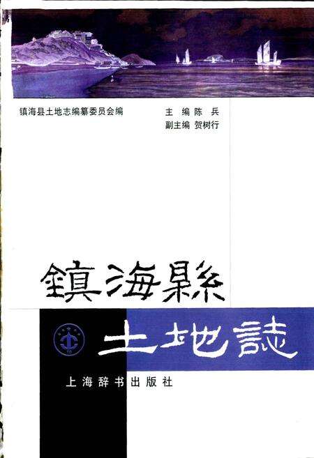 《镇海县土地志》.pdf电子版_浙江省志预览图1