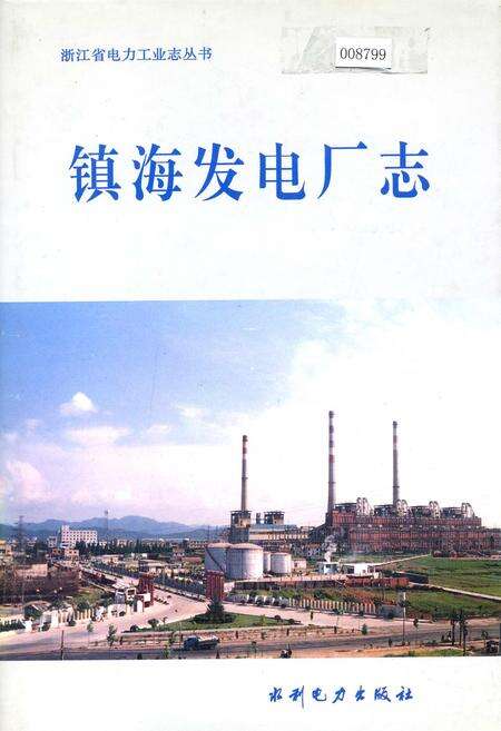 《镇海发电厂志》.pdf电子版_浙江省志缩略图
