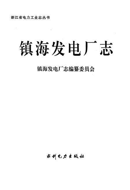 《镇海发电厂志》.pdf电子版_浙江省志预览图1