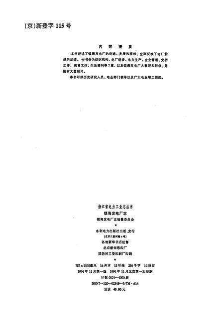 《镇海发电厂志》.pdf电子版_浙江省志预览图2