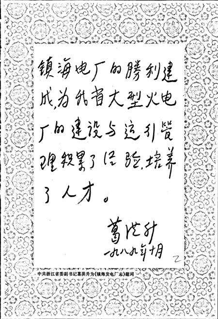 《镇海发电厂志》.pdf电子版_浙江省志预览图3