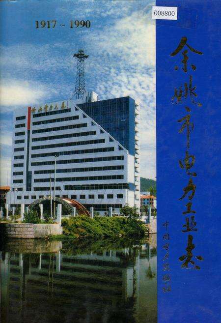 《余姚市电力工业志》.pdf电子版_浙江省志缩略图
