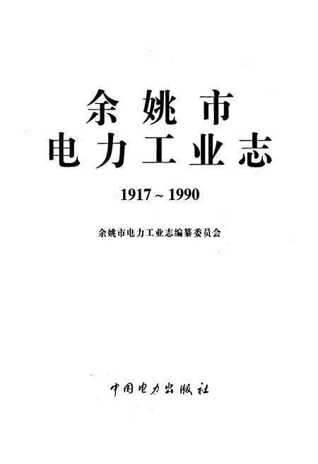 《余姚市电力工业志》.pdf电子版_浙江省志预览图1