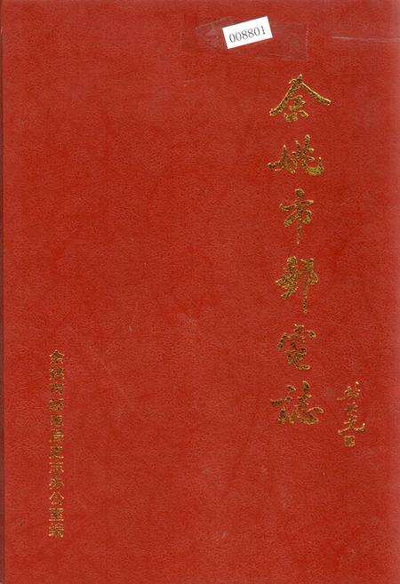 《余姚市邮电志》.pdf电子版_浙江省志缩略图