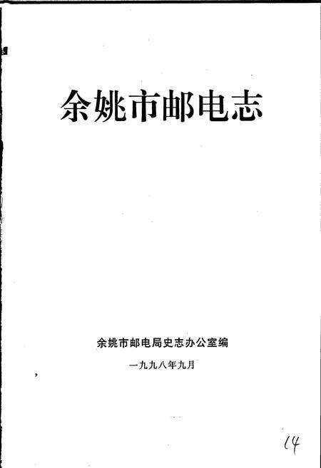 《余姚市邮电志》.pdf电子版_浙江省志预览图1