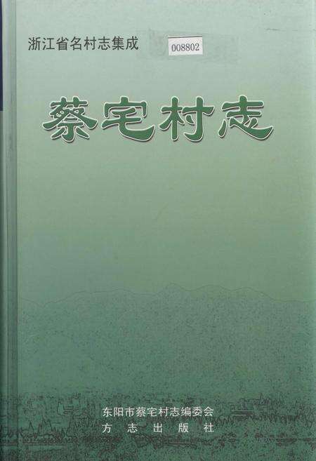 《蔡宅村志》.pdf电子版_浙江省志缩略图