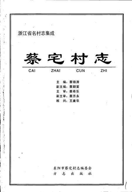 《蔡宅村志》.pdf电子版_浙江省志预览图1