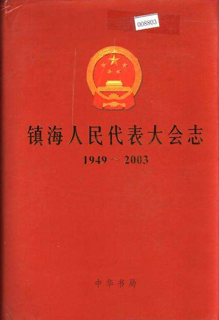 《镇海人民代表大会志》.pdf电子版_浙江省志缩略图