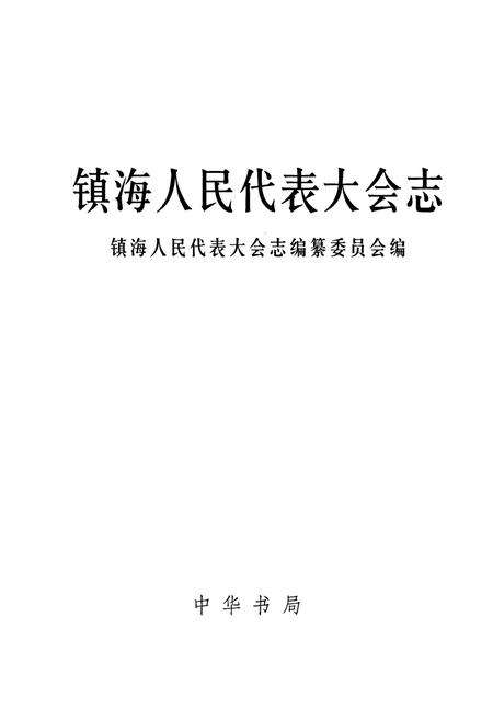 《镇海人民代表大会志》.pdf电子版_浙江省志预览图1