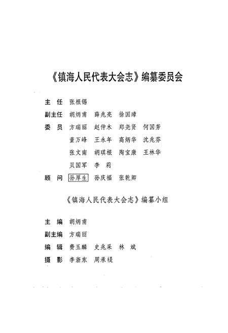 《镇海人民代表大会志》.pdf电子版_浙江省志预览图2