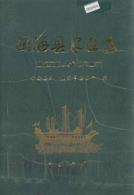 《镇海县农业志（暨镇海区、北仑区农业志）》.pdf电子版_浙江省志缩略图
