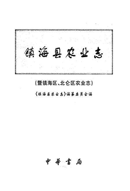 《镇海县农业志（暨镇海区、北仑区农业志）》.pdf电子版_浙江省志预览图1