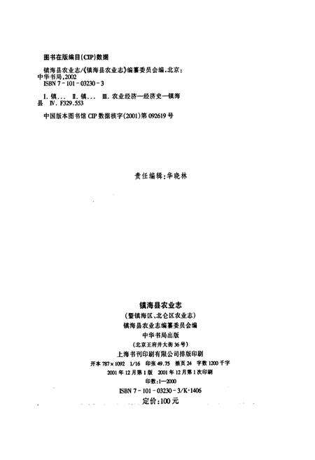 《镇海县农业志（暨镇海区、北仑区农业志）》.pdf电子版_浙江省志预览图2