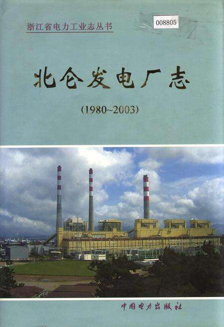 《北仑发电厂志》.pdf电子版_浙江省志缩略图