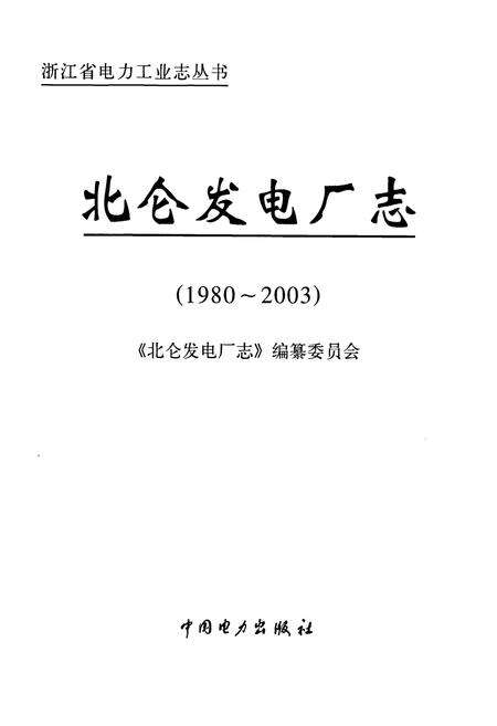 《北仑发电厂志》.pdf电子版_浙江省志预览图1