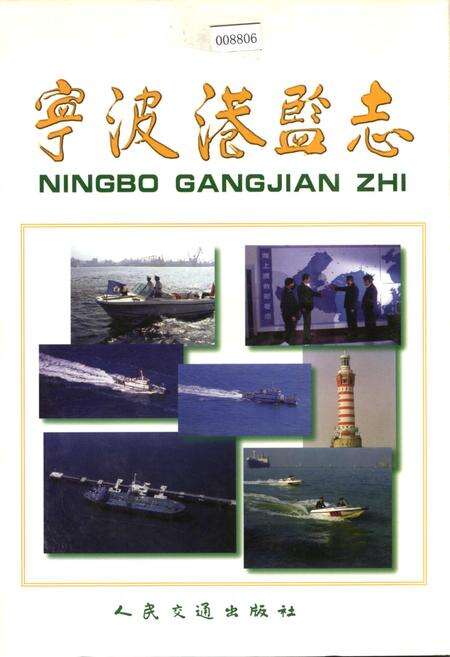 《宁波港监志》.pdf电子版_浙江省志缩略图