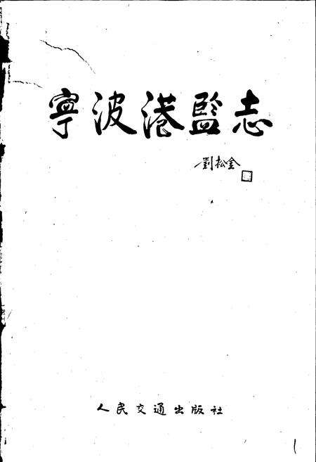 《宁波港监志》.pdf电子版_浙江省志预览图1