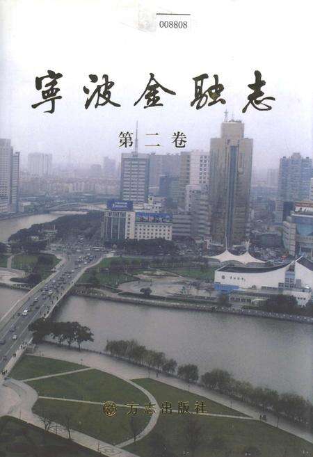 《宁波金融志 第二卷》.pdf电子版_浙江省志缩略图