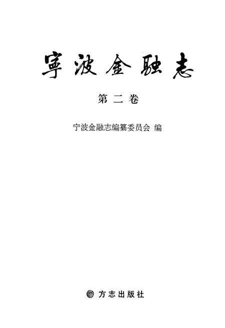 《宁波金融志 第二卷》.pdf电子版_浙江省志预览图1