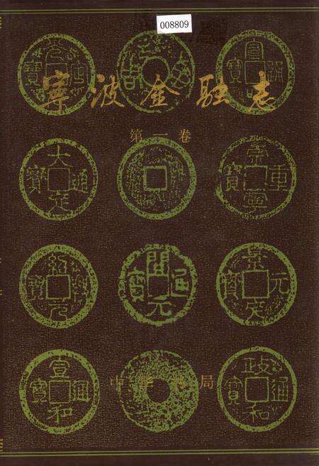 《宁波金融志 第一卷》.pdf电子版_浙江省志缩略图