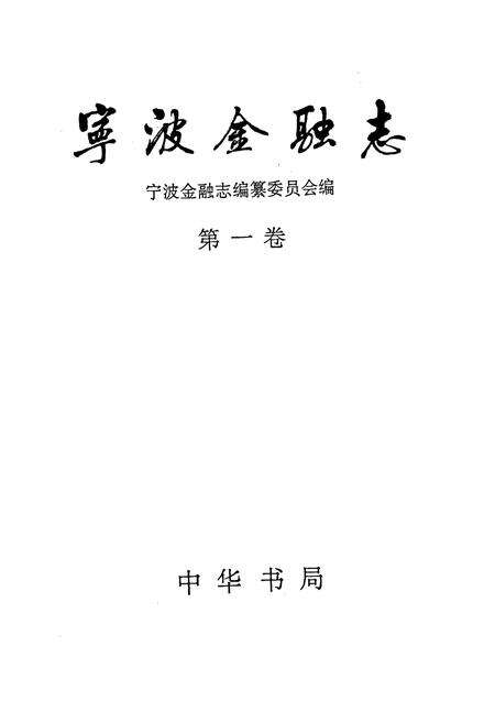 《宁波金融志 第一卷》.pdf电子版_浙江省志预览图1