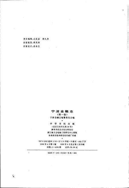 《宁波金融志 第一卷》.pdf电子版_浙江省志预览图2