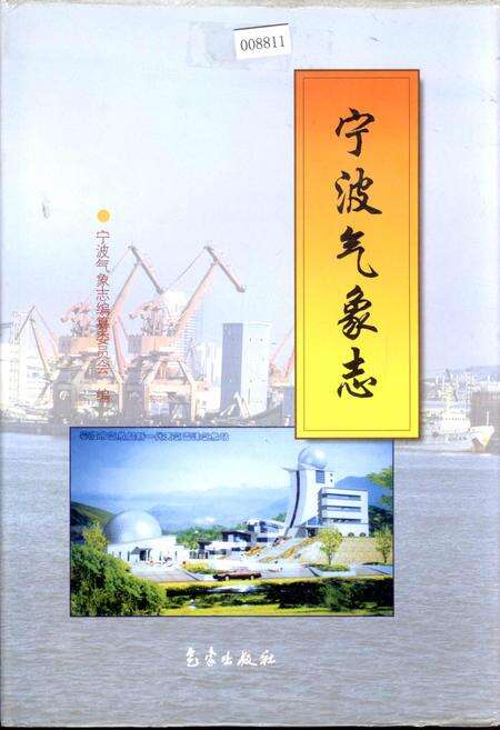《宁波气象志》.pdf电子版_浙江省志缩略图