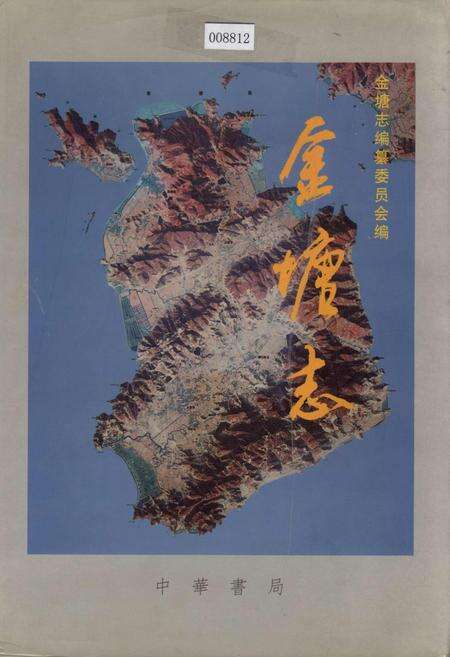 《金塘志》.pdf电子版_浙江省志缩略图