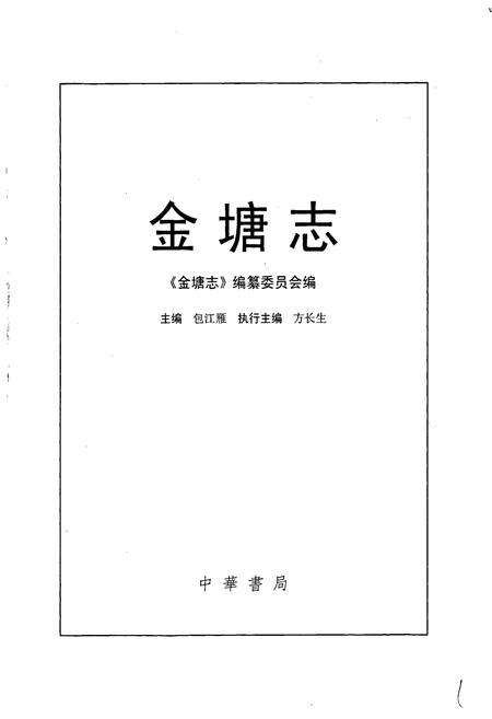 《金塘志》.pdf电子版_浙江省志预览图1