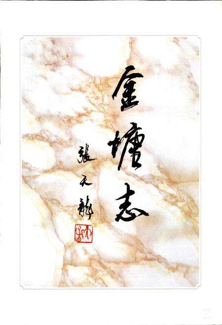 《金塘志》.pdf电子版_浙江省志预览图2
