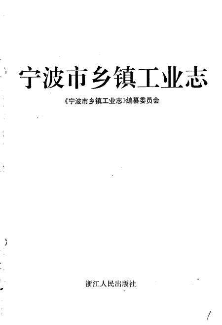《宁波市乡镇工业志》.pdf电子版_浙江省志预览图1