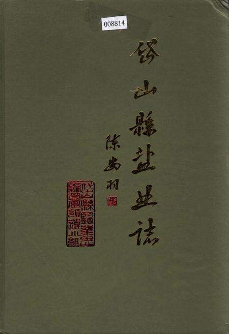 《岱山县盐业志》.pdf电子版_浙江省志缩略图