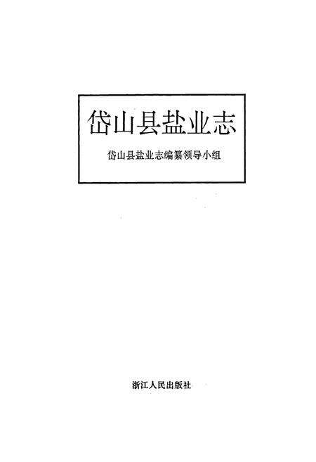 《岱山县盐业志》.pdf电子版_浙江省志预览图1
